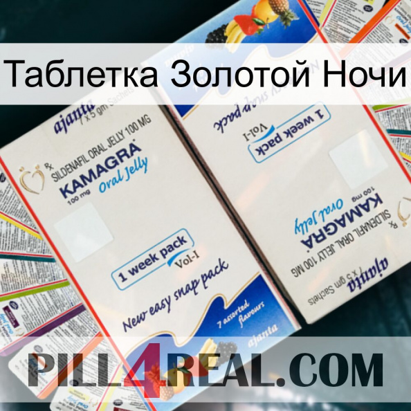 Таблетка Золотой Ночи kamagra1.jpg